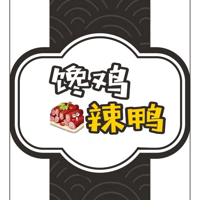 馋鸡辣鸭-小田