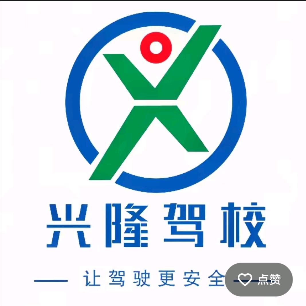 兴隆驾校前卫校区