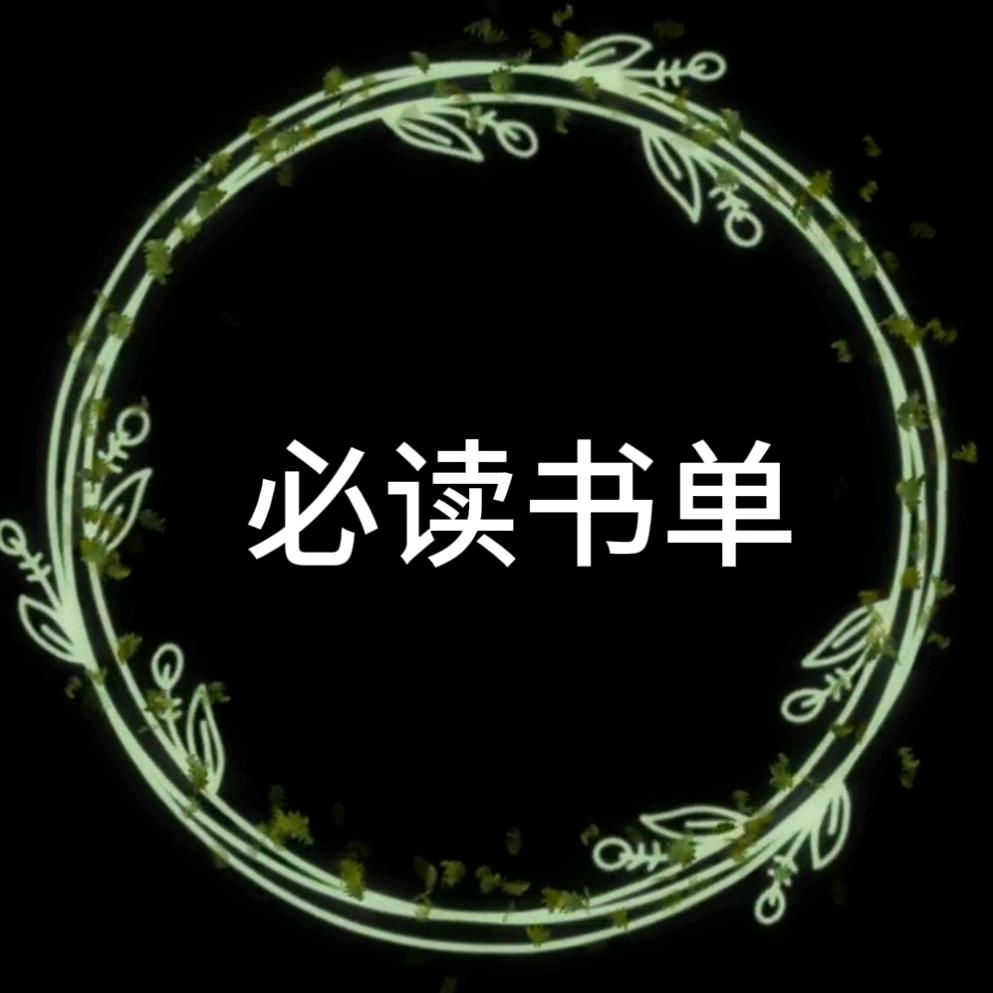 必读书单