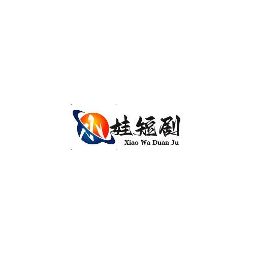 小娃短剧