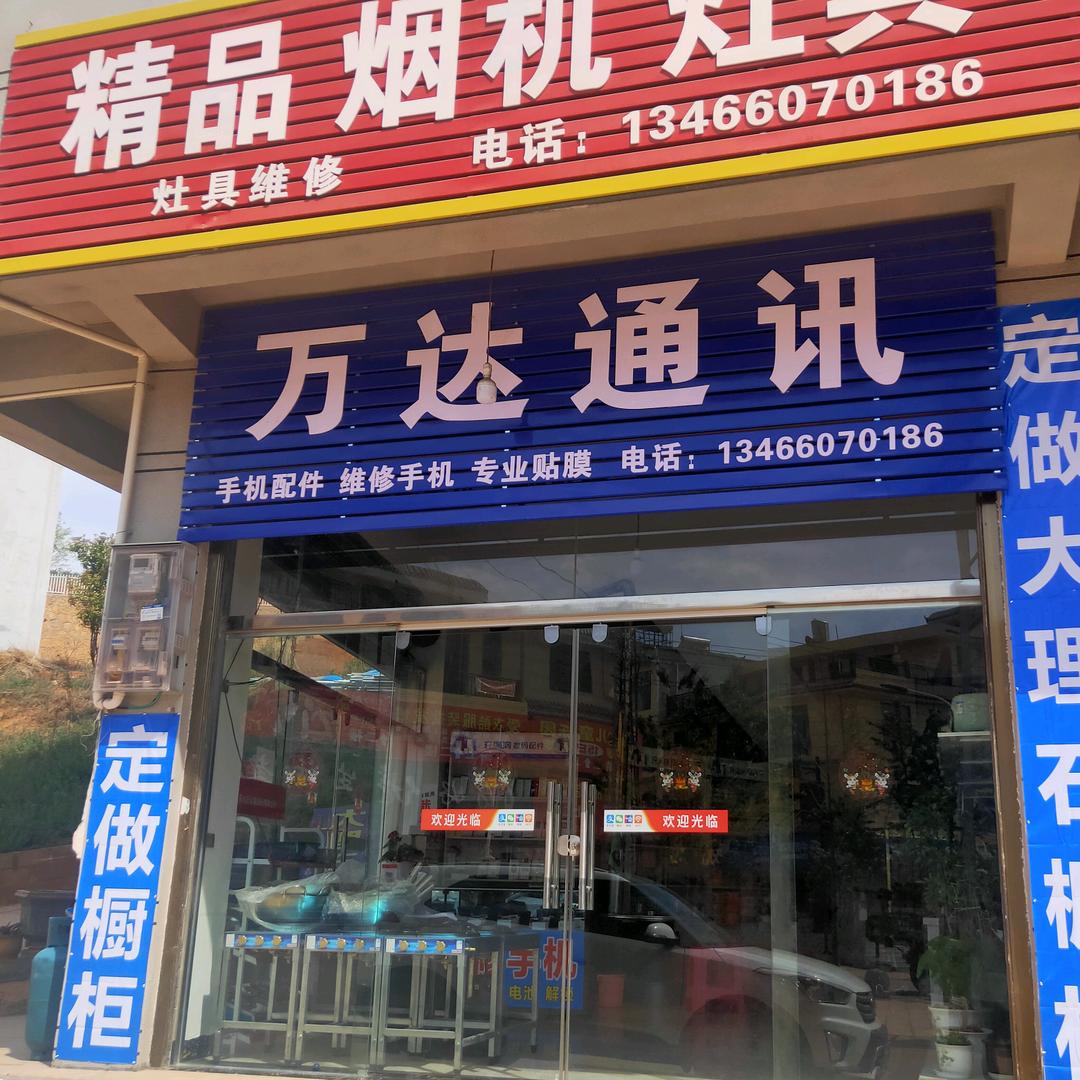 万达通讯·