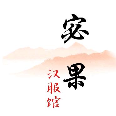 宓果汉服馆