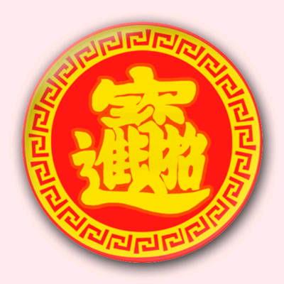 旺财好物