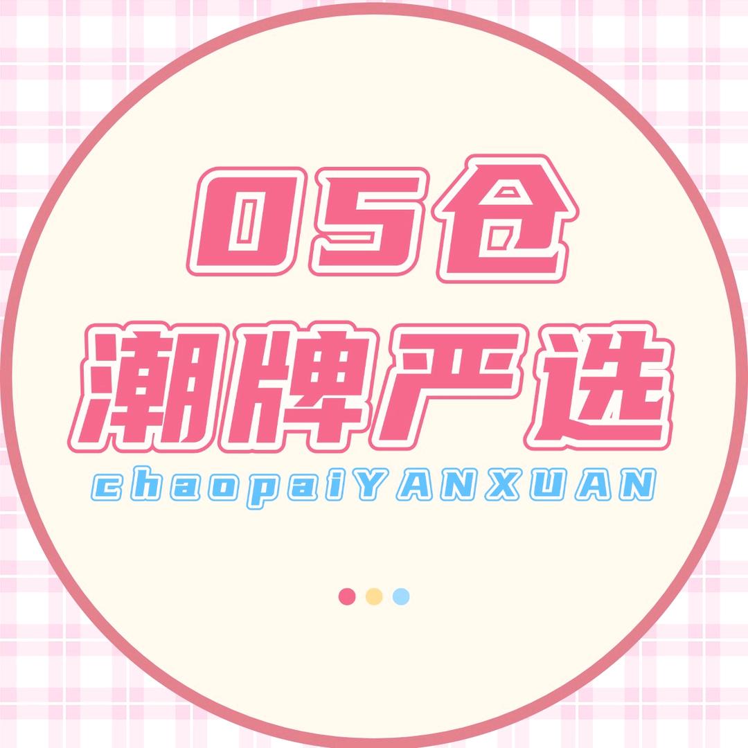 潮牌05仓
