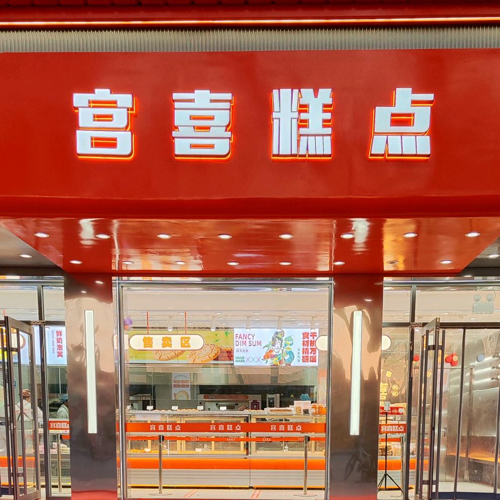 宫喜糕点惠民店