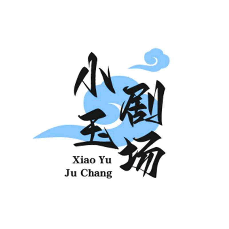 小玉剧场