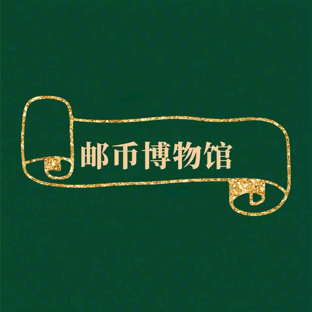 邮币博物馆臻选