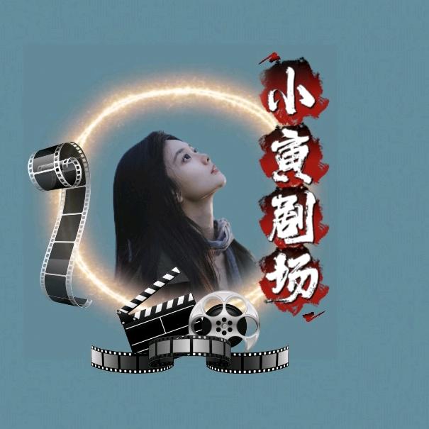 小寅剧场