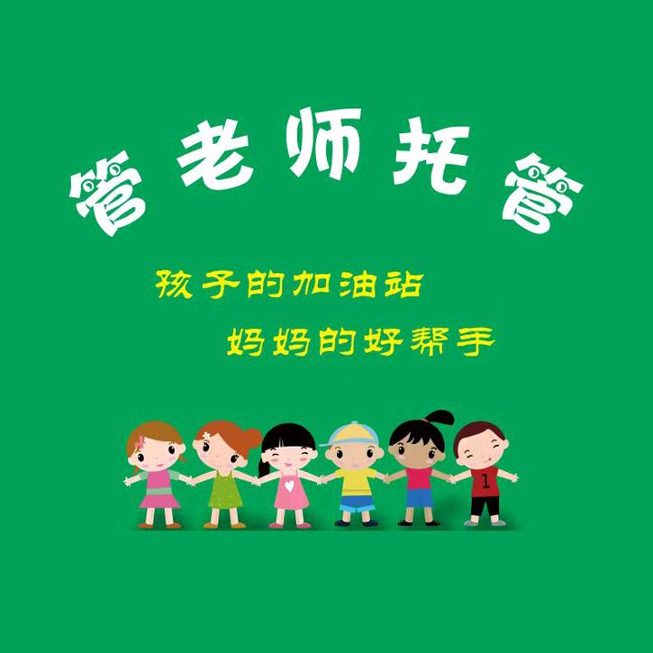 管老师托管