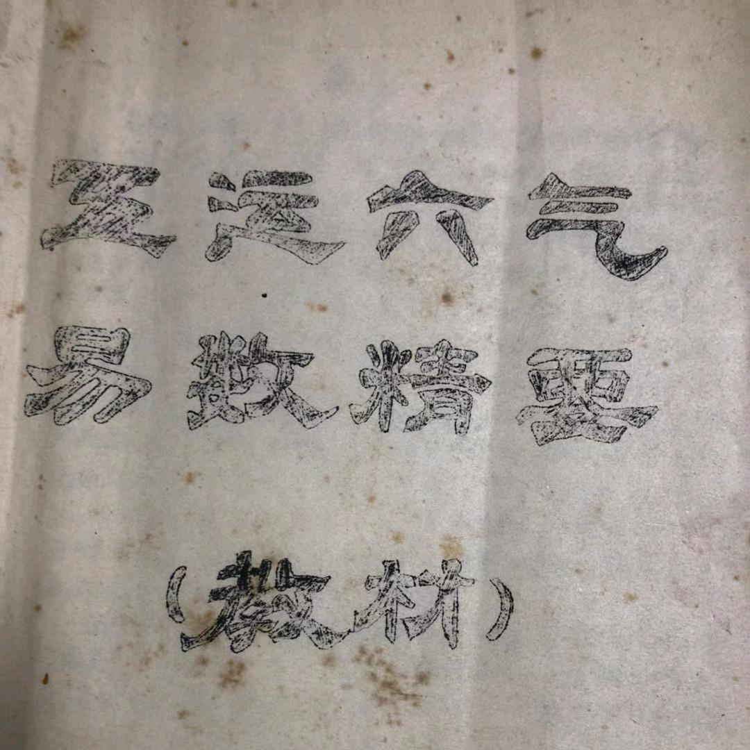 医易老书爱好者 五运六气易数精要 传播人