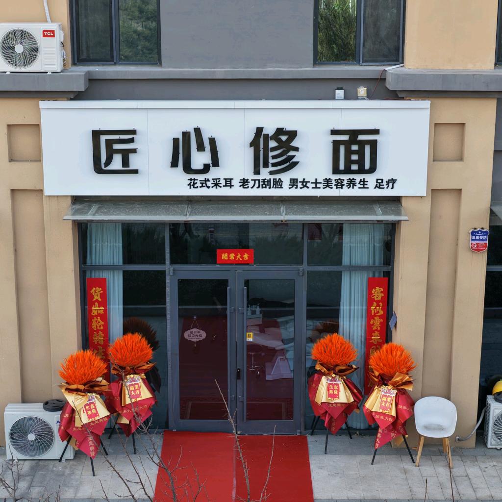 匠心修面