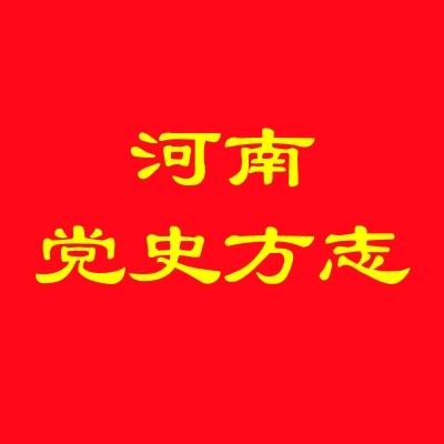 河南党史方志