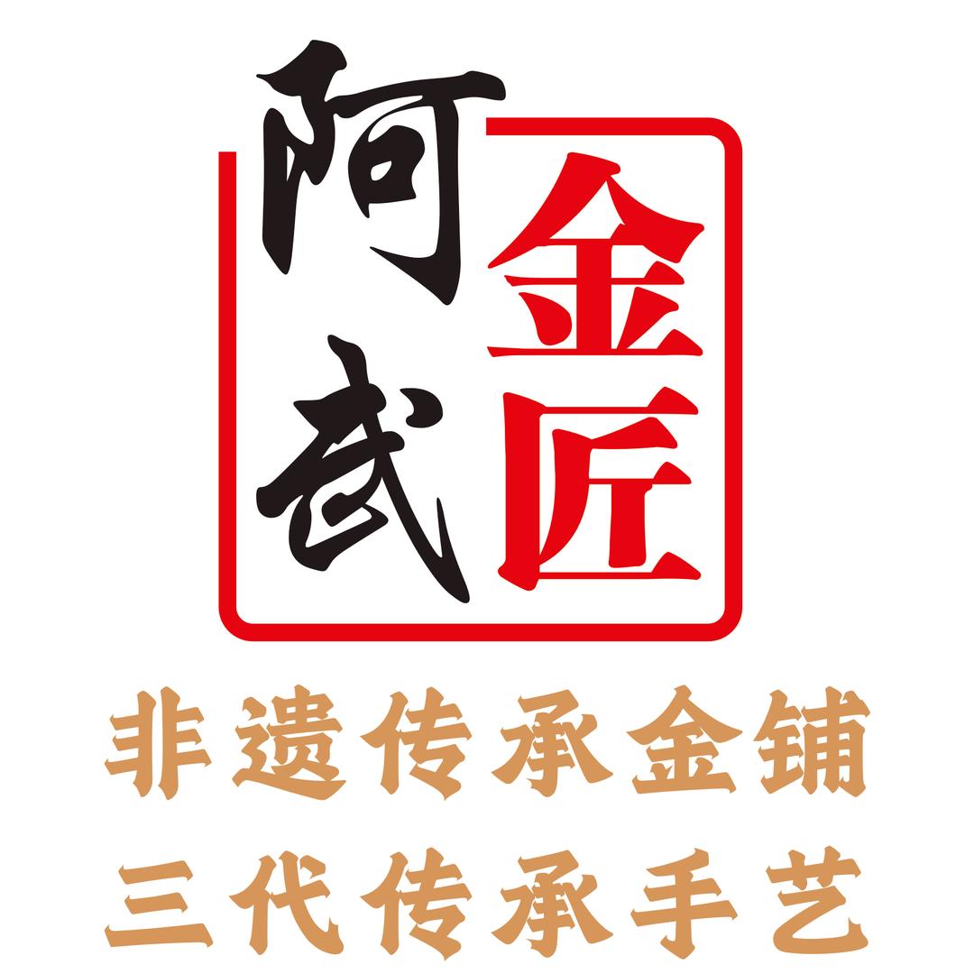 阿武金匠（新北飞龙吾悦店）
