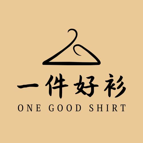 一件好衫