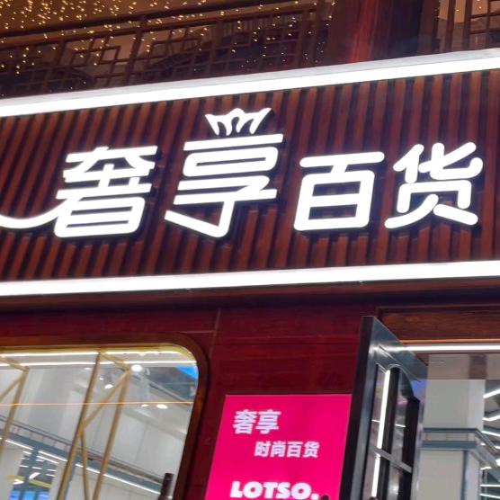 恋购·奢享百货（北大步行街店）