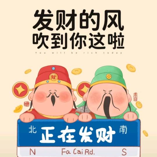 财神爷的小迷妹💰💰