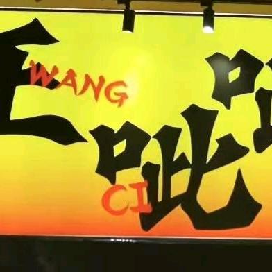 王呲呲无限自助地摊烤肉(黎城店)