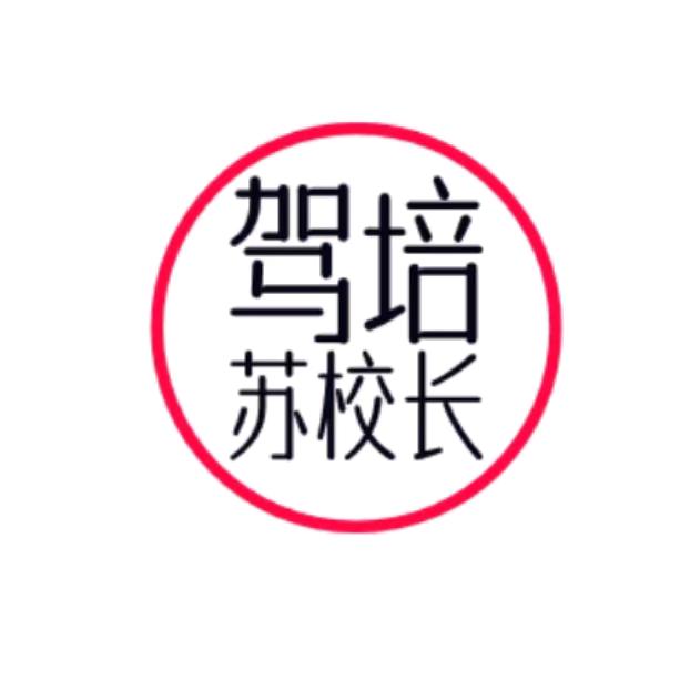 贵阳驾培苏校长