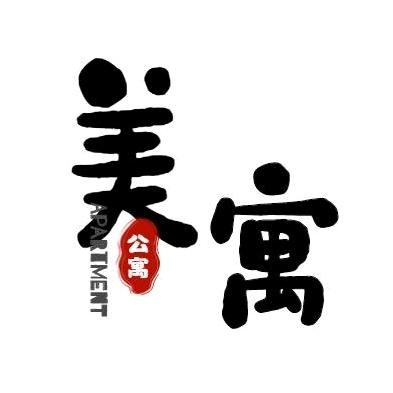 美寓公寓