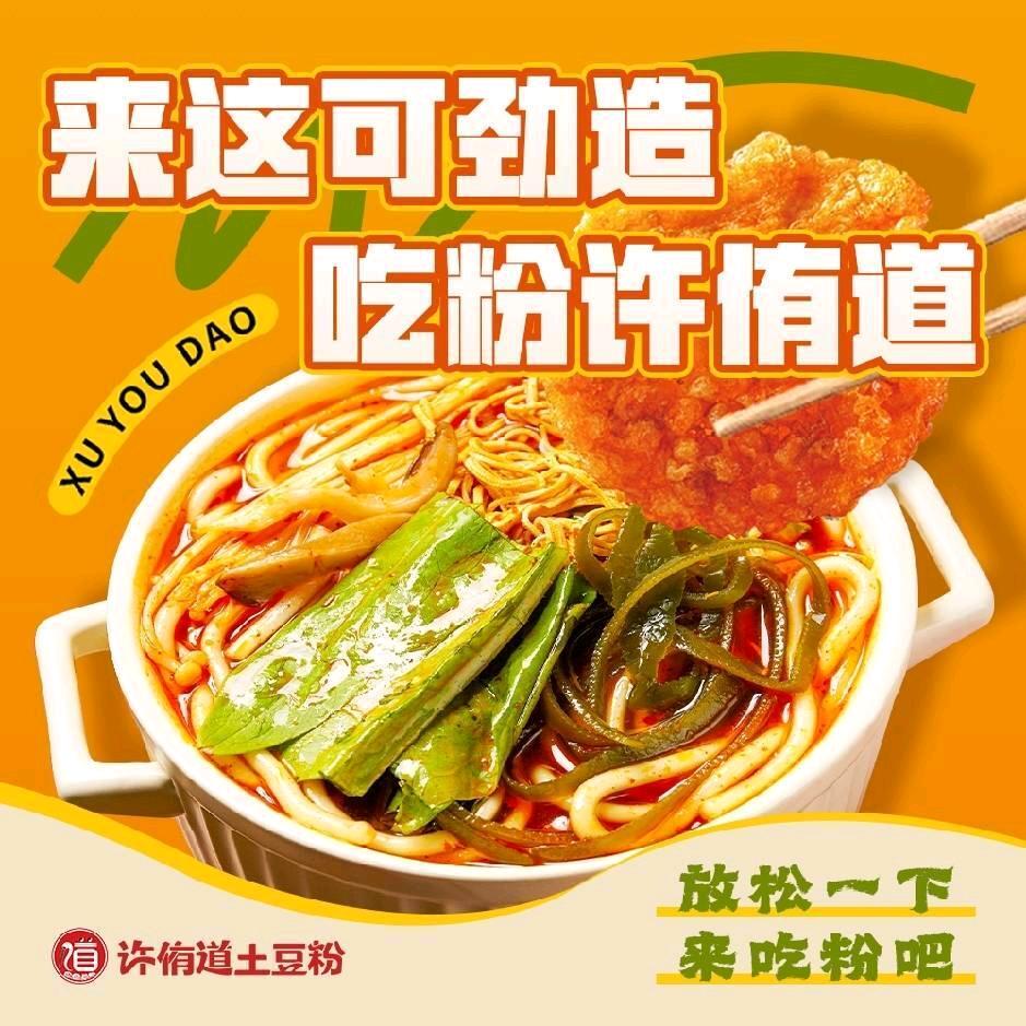许侑道土豆粉 霸州店