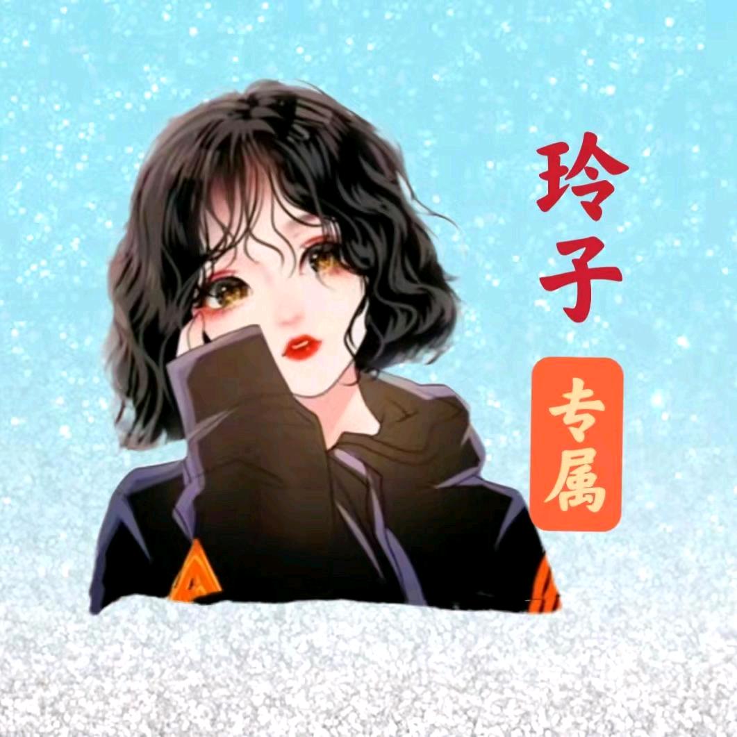 🍭玲子🍭