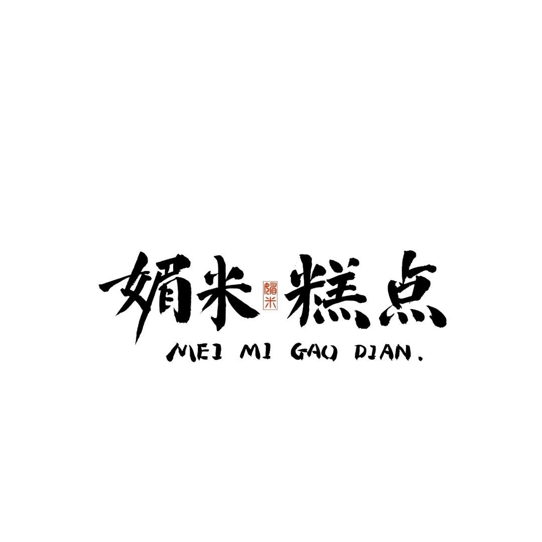 媚米糕点