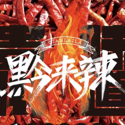 黔来辣贵州辣椒面