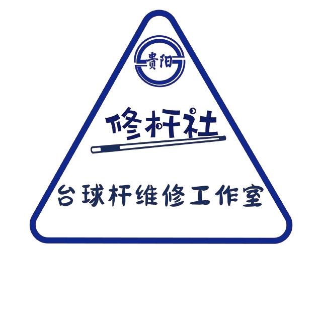 贵阳修杆社老李哥台球杆维修喷漆