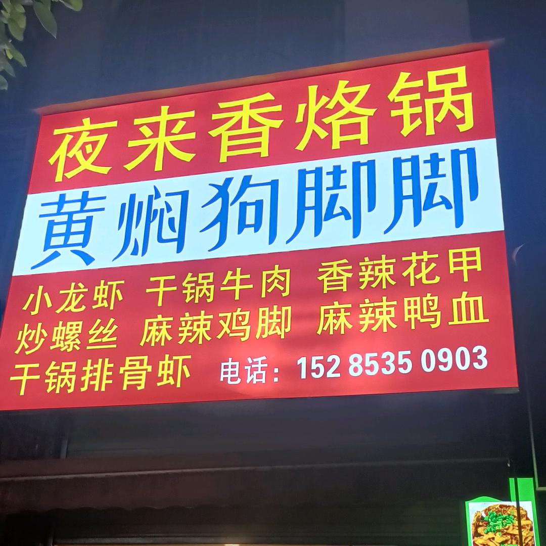 夜来香烙锅  黄焖狗脚   麻辣鸡脚