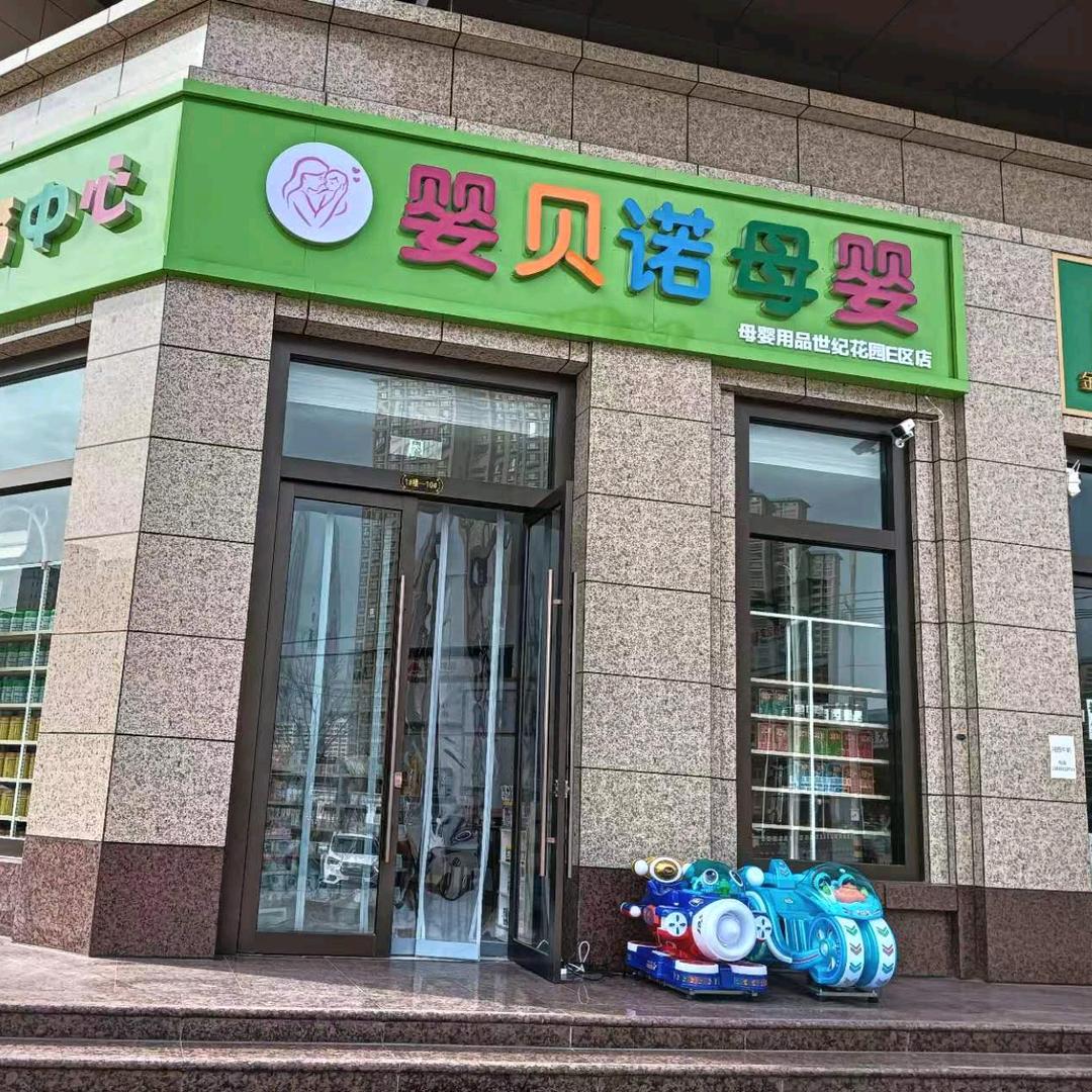 婴贝诺母婴店