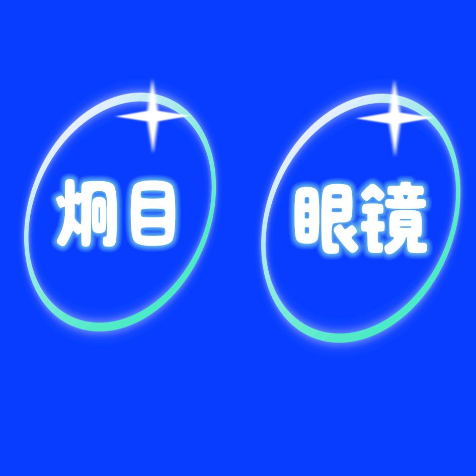 炯目眼镜配镜工厂