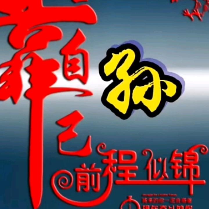 一个人的幸福239909178，回关啊
