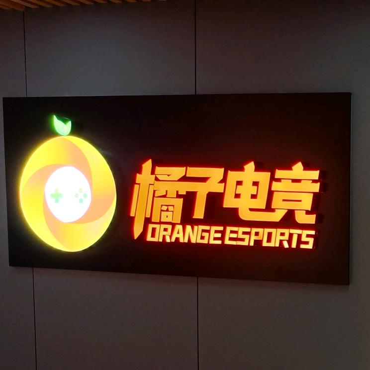 海丰县橘子电竞