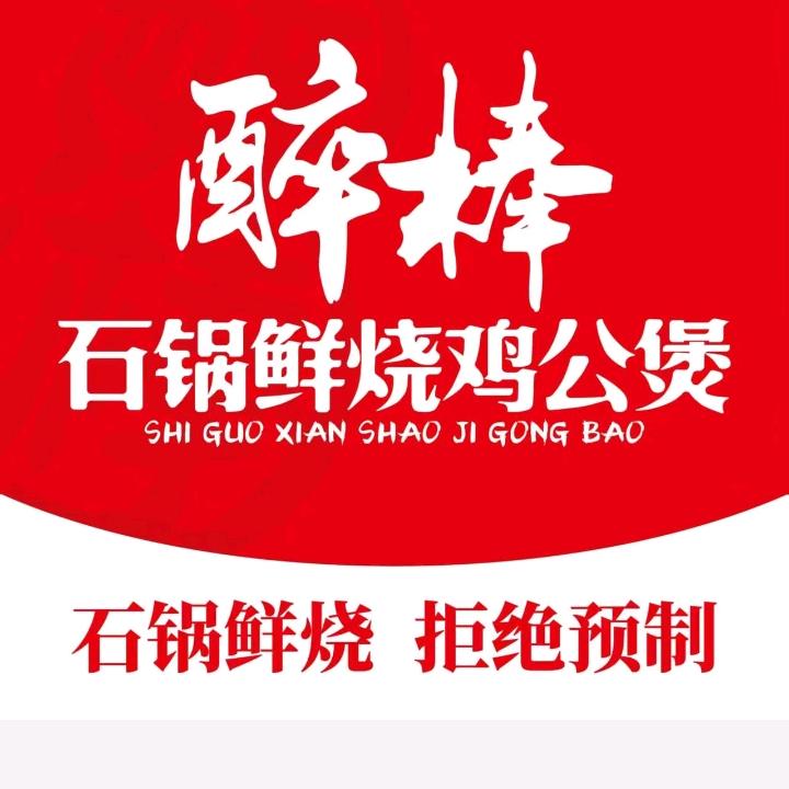 醉棒石锅鸡公煲(板浦店)