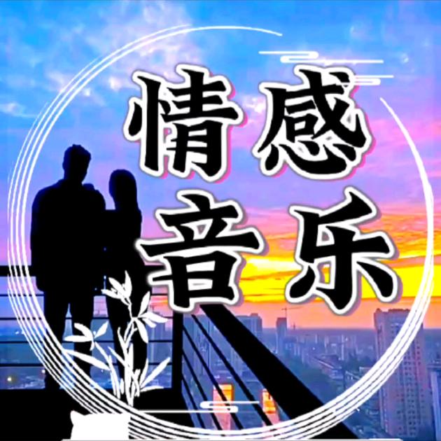 情歌·情感音乐