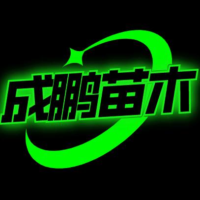 山东成鹏苗木基地