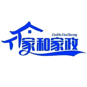 南充家和家政