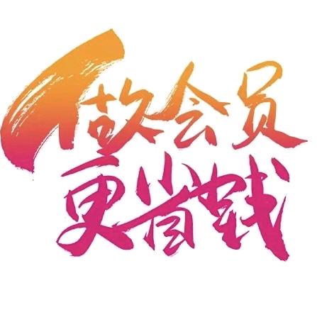 超级影视会员