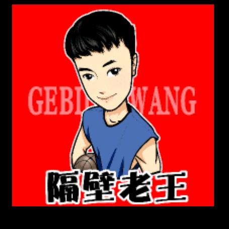 隔壁*王哥
