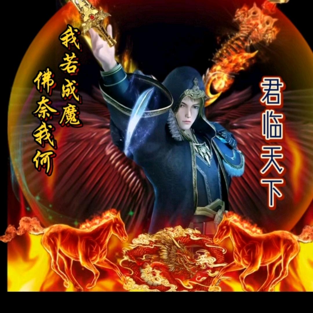 🎺君临魔尊⚔️