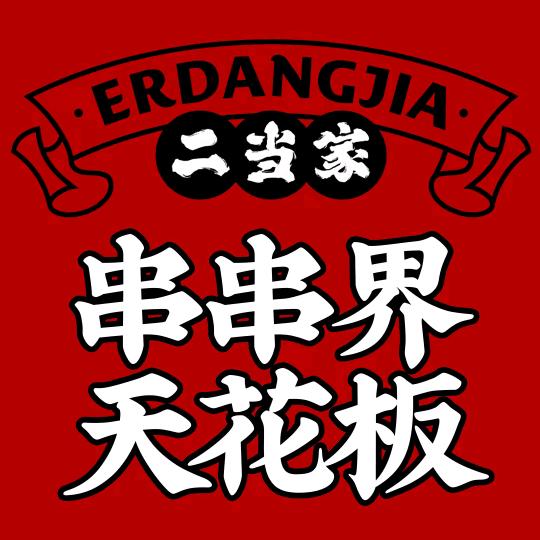 二当家牛肉串串（会展店）