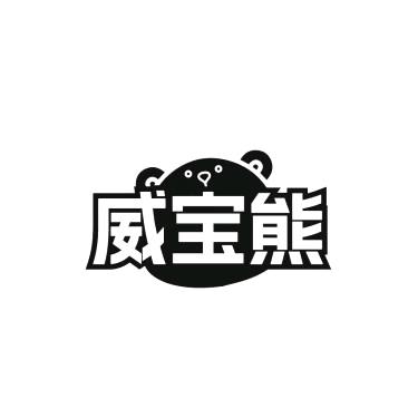 威宝熊洗护