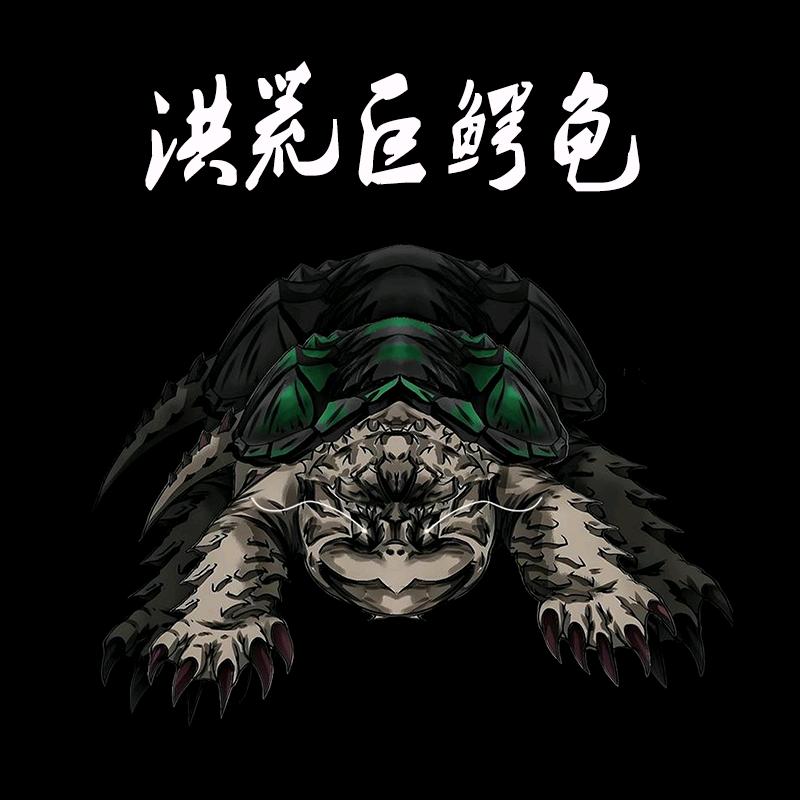 洪荒巨鳄龟