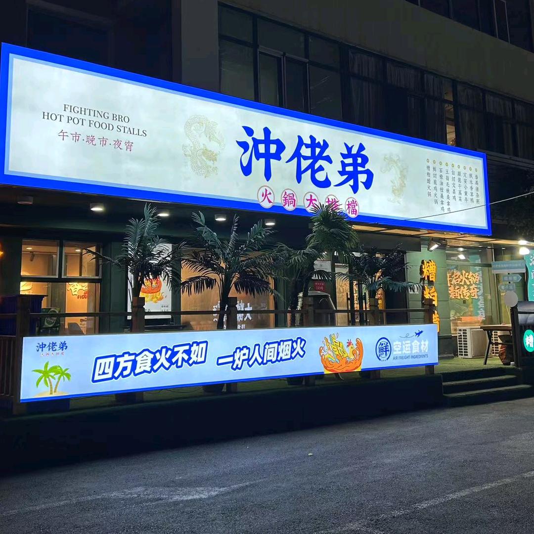 沖佬弟火锅大排挡