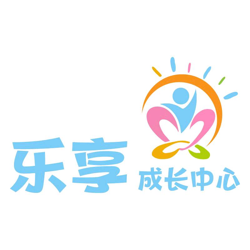 乐享成长中心