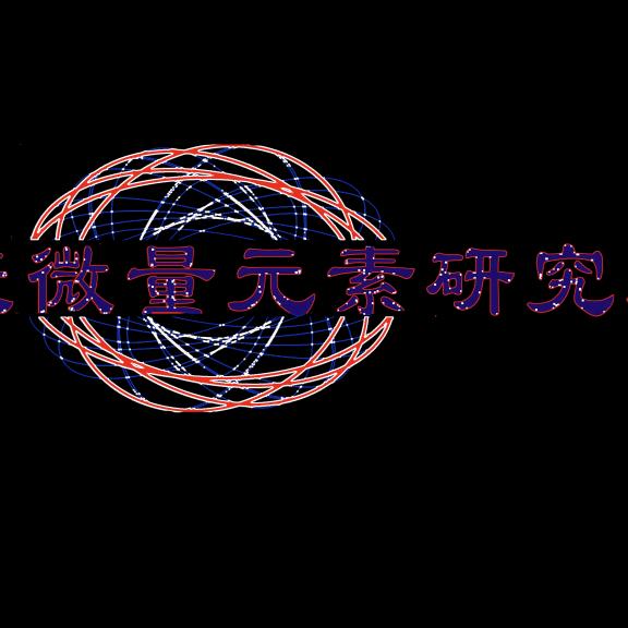 韶关市科康微量元素研究所
