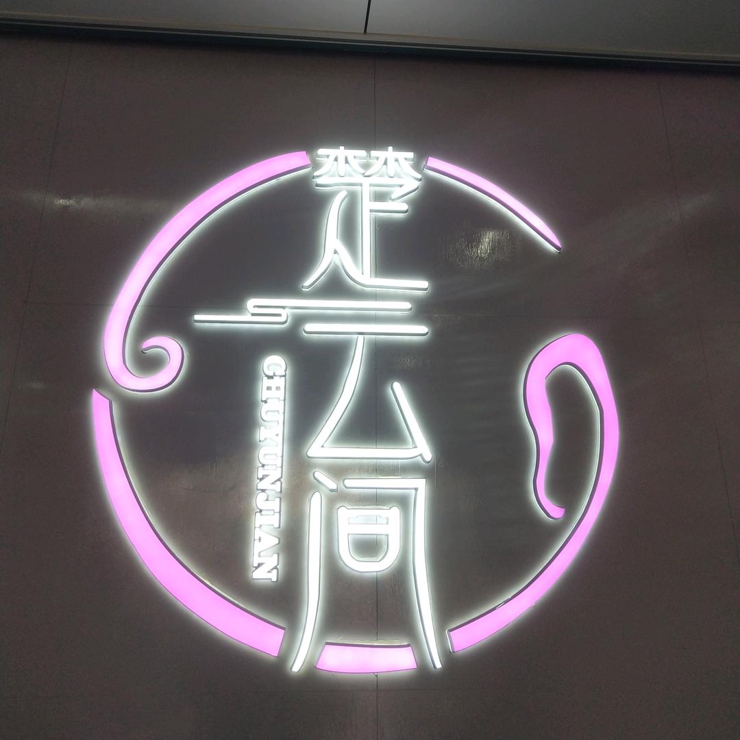 楚云间头疗采耳（光山店）