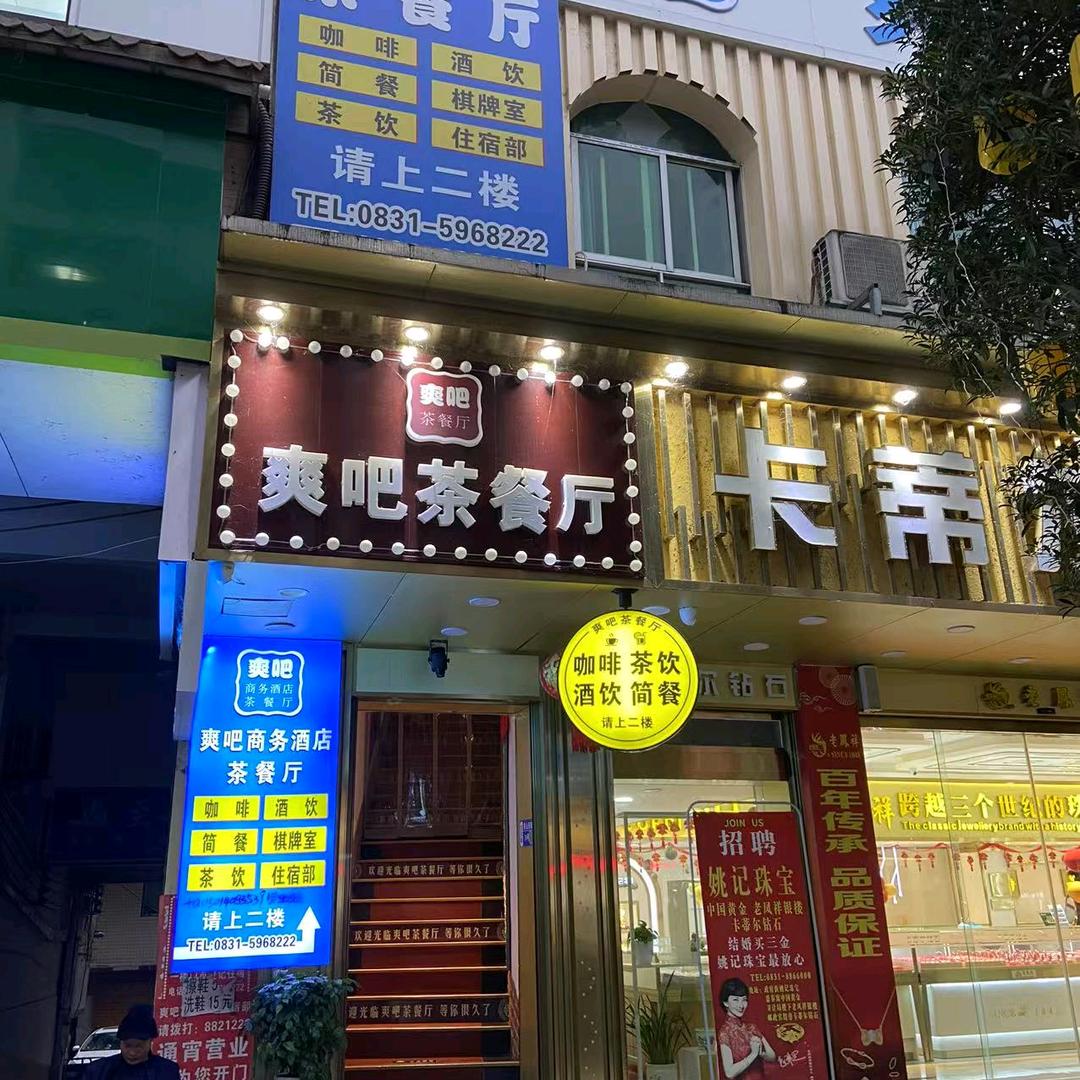 兴文县爽吧商务酒店