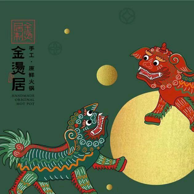 金燙居·手工原鲜火锅
