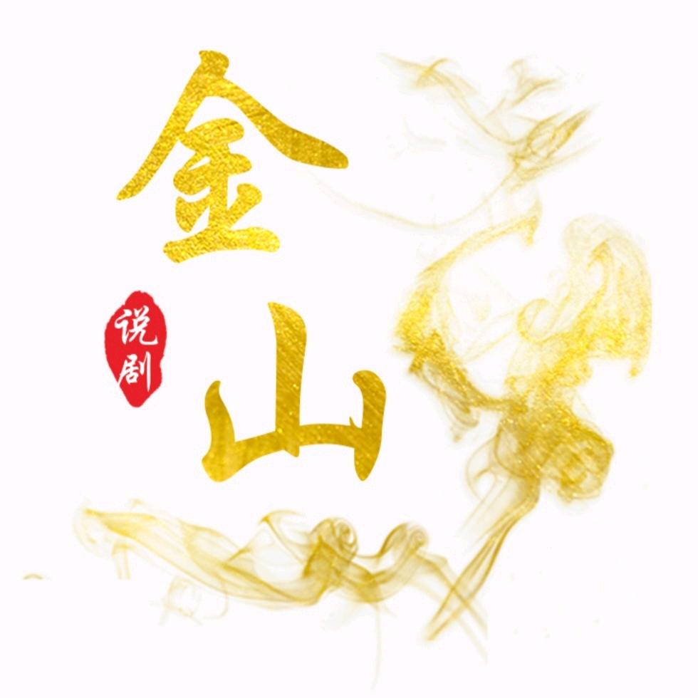 金山说剧